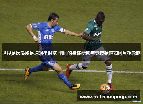 世界足坛最瘦足球明星揭密 他们的身体秘密与竞技状态如何互相影响