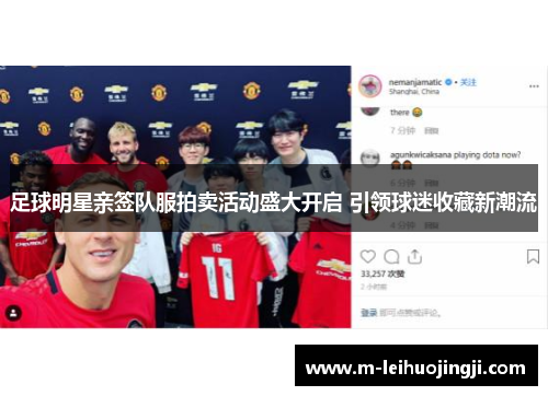 足球明星亲签队服拍卖活动盛大开启 引领球迷收藏新潮流