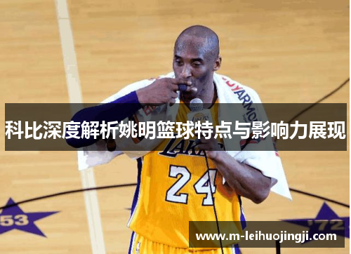 科比深度解析姚明篮球特点与影响力展现