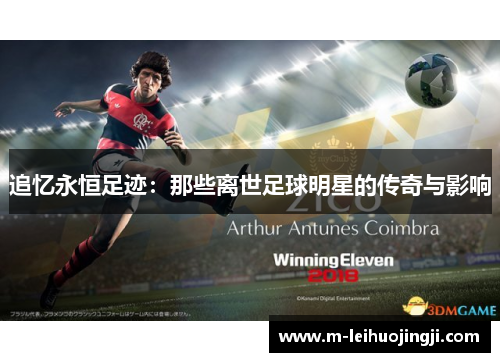 追忆永恒足迹：那些离世足球明星的传奇与影响