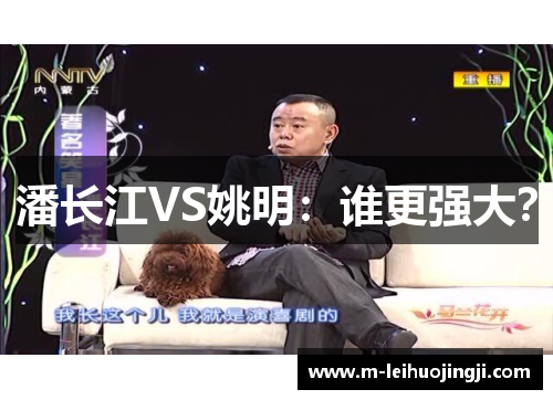 潘长江VS姚明：谁更强大？