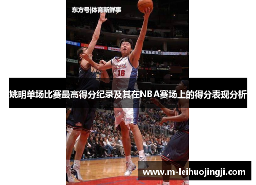 姚明单场比赛最高得分纪录及其在NBA赛场上的得分表现分析