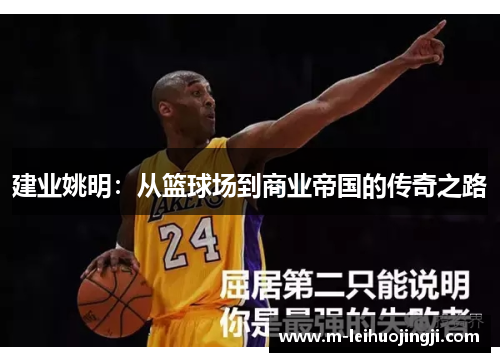 建业姚明：从篮球场到商业帝国的传奇之路