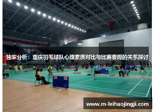 独家分析：重庆羽毛球队心理素质对比与比赛表现的关系探讨