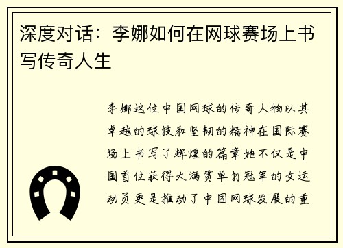 深度对话：李娜如何在网球赛场上书写传奇人生