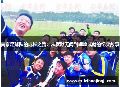 南京足球队的成长之路：从默默无闻到辉煌成就的纪实故事