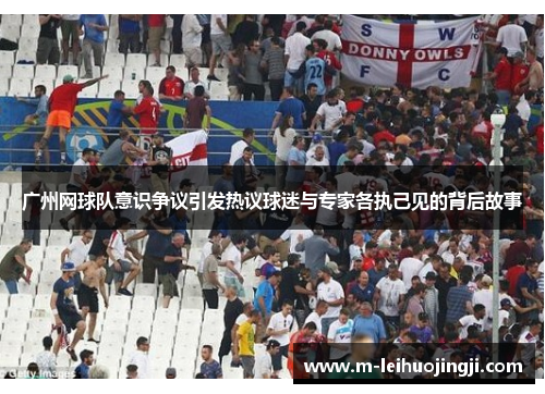广州网球队意识争议引发热议球迷与专家各执己见的背后故事