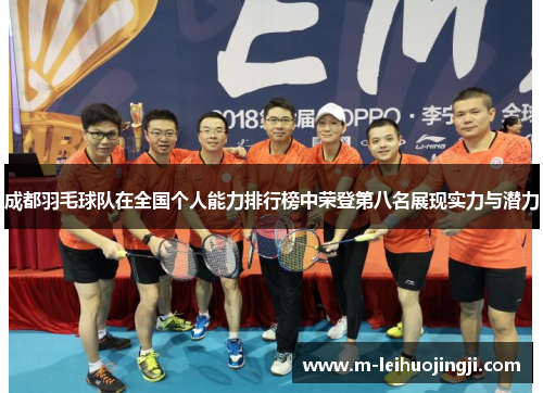 成都羽毛球队在全国个人能力排行榜中荣登第八名展现实力与潜力