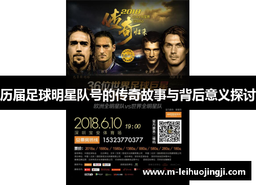 历届足球明星队号的传奇故事与背后意义探讨