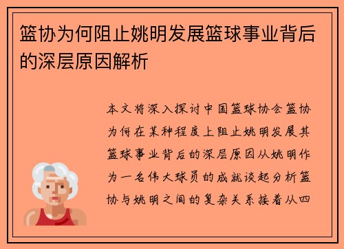 篮协为何阻止姚明发展篮球事业背后的深层原因解析
