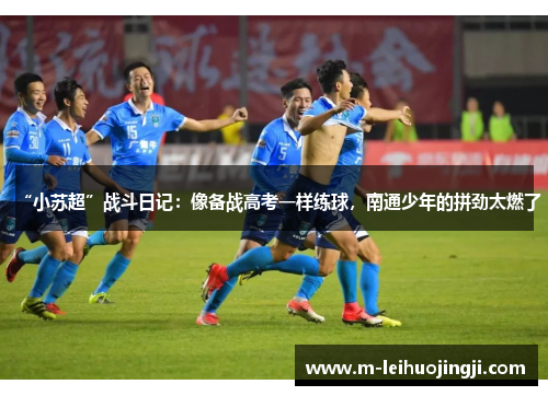 “小苏超”战斗日记：像备战高考一样练球，南通少年的拼劲太燃了