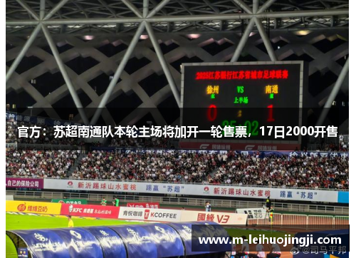 官方：苏超南通队本轮主场将加开一轮售票，17日2000开售