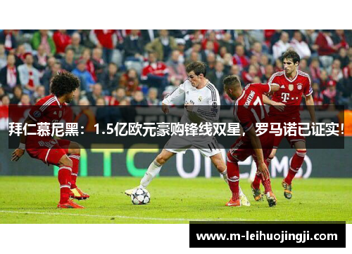 拜仁慕尼黑：1.5亿欧元豪购锋线双星，罗马诺已证实！