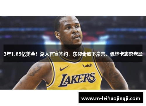 3年1.65亿美金！湖人官宣签约，东契奇放下豪言，佩林卡表态老詹