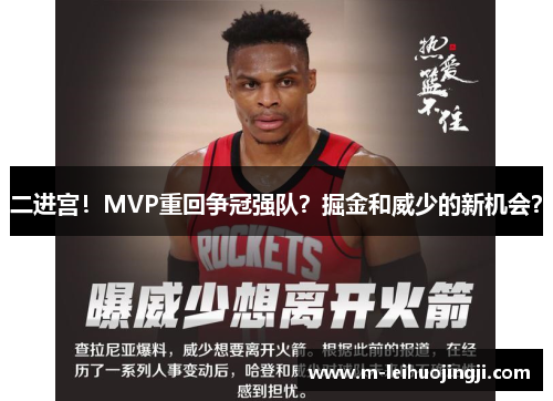 二进宫！MVP重回争冠强队？掘金和威少的新机会？