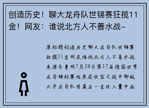 创造历史！聊大龙舟队世锦赛狂揽11金！网友：谁说北方人不善水战-