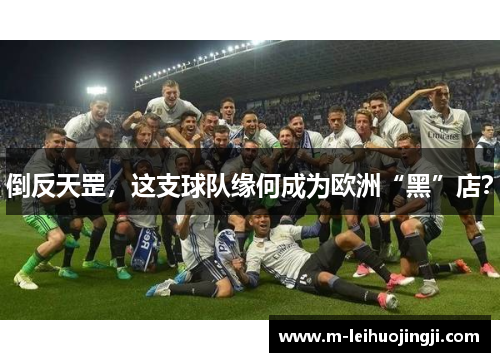 倒反天罡，这支球队缘何成为欧洲“黑”店？