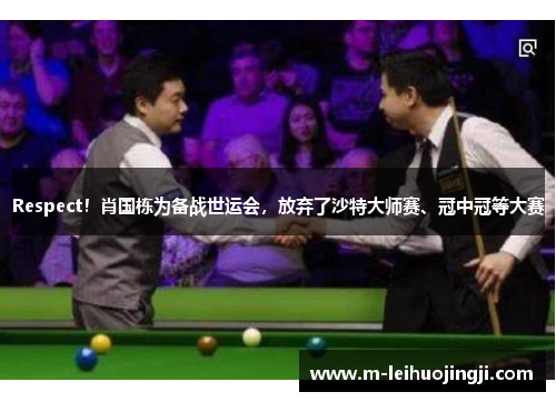 Respect！肖国栋为备战世运会，放弃了沙特大师赛、冠中冠等大赛