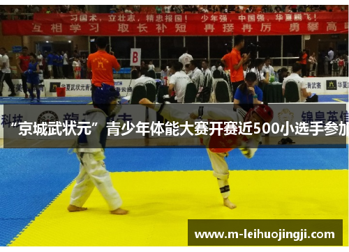 “京城武状元”青少年体能大赛开赛近500小选手参加