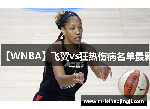 【WNBA】飞翼vs狂热伤病名单最新