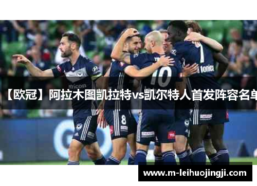【欧冠】阿拉木图凯拉特vs凯尔特人首发阵容名单