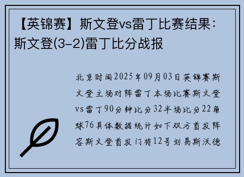 【英锦赛】斯文登vs雷丁比赛结果：斯文登(3-2)雷丁比分战报