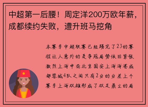 中超第一后腰！周定洋200万欧年薪，成都续约失败，遭升班马挖角