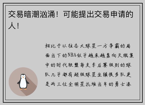 交易暗潮汹涌！可能提出交易申请的人！