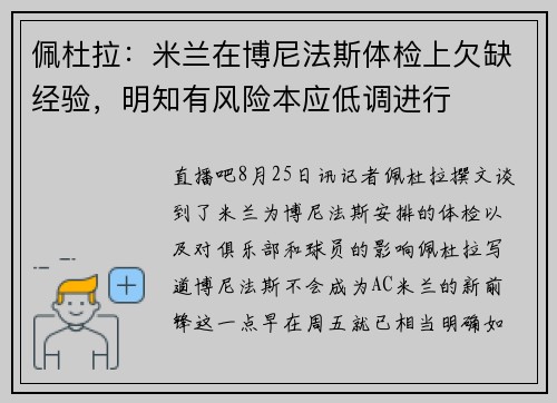 佩杜拉：米兰在博尼法斯体检上欠缺经验，明知有风险本应低调进行