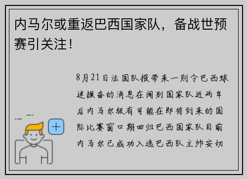 内马尔或重返巴西国家队，备战世预赛引关注！