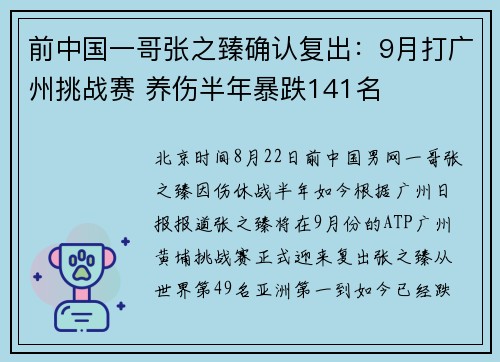前中国一哥张之臻确认复出：9月打广州挑战赛 养伤半年暴跌141名