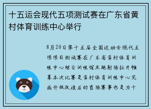 十五运会现代五项测试赛在广东省黄村体育训练中心举行