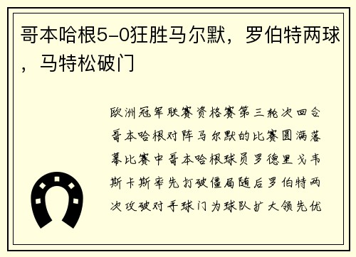 哥本哈根5-0狂胜马尔默，罗伯特两球，马特松破门