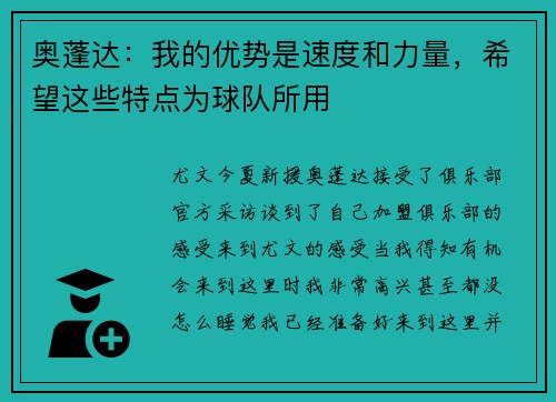 奥蓬达：我的优势是速度和力量，希望这些特点为球队所用