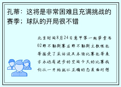 孔蒂：这将是非常困难且充满挑战的赛季；球队的开局很不错