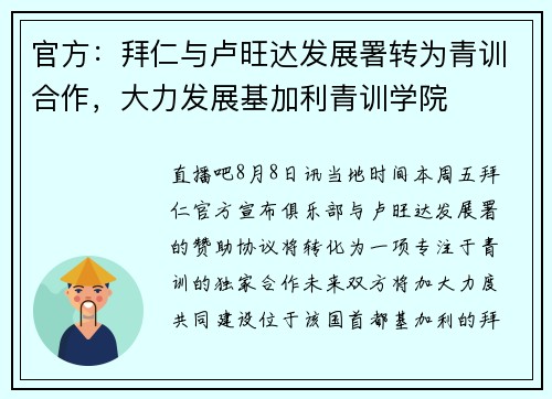官方：拜仁与卢旺达发展署转为青训合作，大力发展基加利青训学院