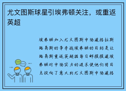尤文图斯球星引埃弗顿关注，或重返英超