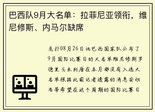 巴西队9月大名单：拉菲尼亚领衔，维尼修斯、内马尔缺席