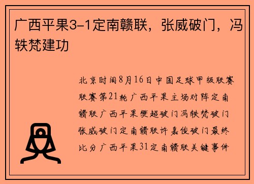 广西平果3-1定南赣联，张威破门，冯轶梵建功