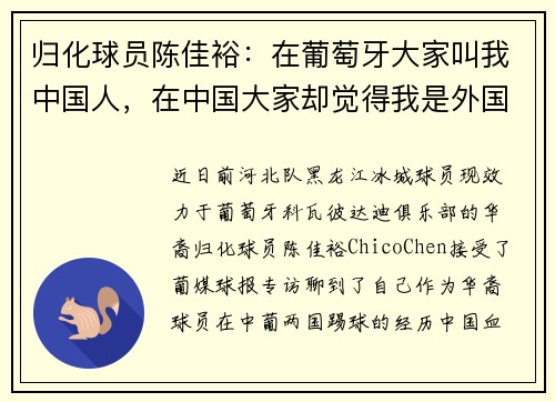 归化球员陈佳裕：在葡萄牙大家叫我中国人，在中国大家却觉得我是外国人