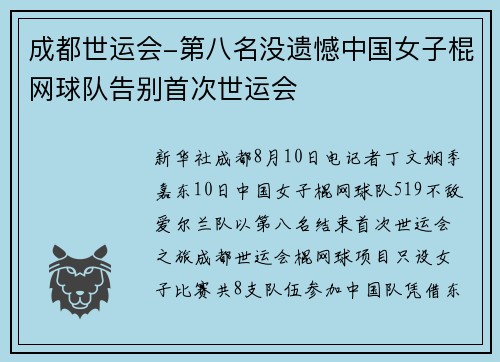 成都世运会-第八名没遗憾中国女子棍网球队告别首次世运会