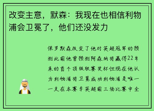 改变主意，默森：我现在也相信利物浦会卫冕了，他们还没发力