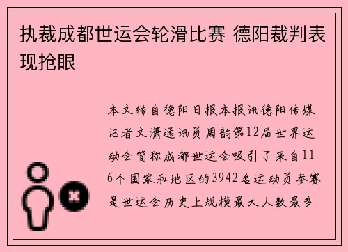 执裁成都世运会轮滑比赛 德阳裁判表现抢眼