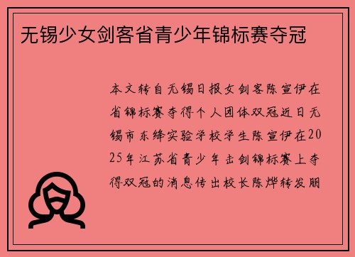 无锡少女剑客省青少年锦标赛夺冠