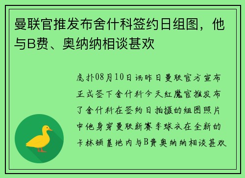 曼联官推发布舍什科签约日组图，他与B费、奥纳纳相谈甚欢