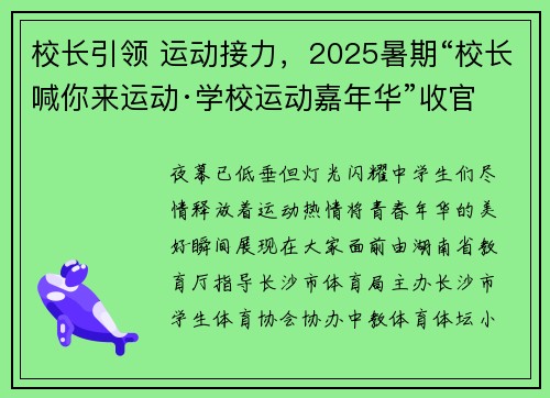 校长引领 运动接力，2025暑期“校长喊你来运动·学校运动嘉年华”收官