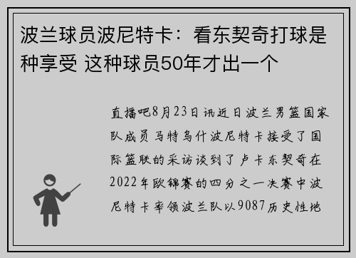 波兰球员波尼特卡：看东契奇打球是种享受 这种球员50年才出一个