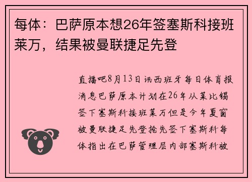 每体：巴萨原本想26年签塞斯科接班莱万，结果被曼联捷足先登
