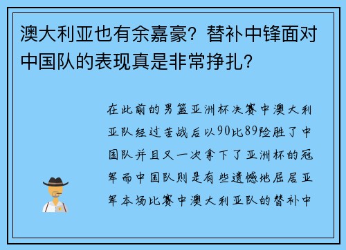 澳大利亚也有余嘉豪？替补中锋面对中国队的表现真是非常挣扎？