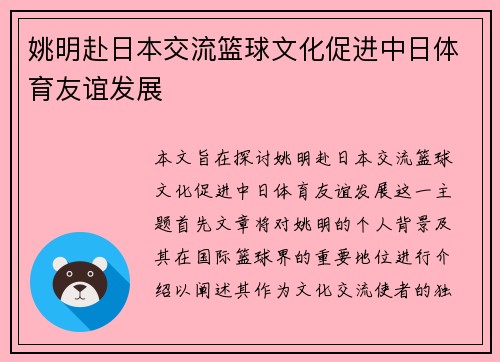姚明赴日本交流篮球文化促进中日体育友谊发展